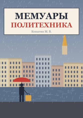 Мемуары политехника. Максим Копытин