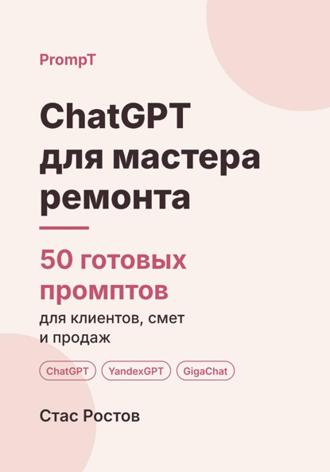 ChatGPT для мастера ремонта. 50 готовых промптов для клиентов, смет и продаж. Стас Ростов