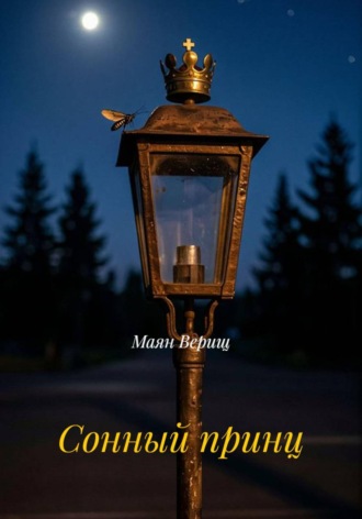 Маян Верищ. Сонный принц