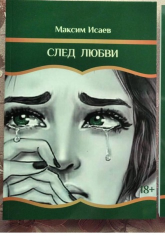 След любви. 