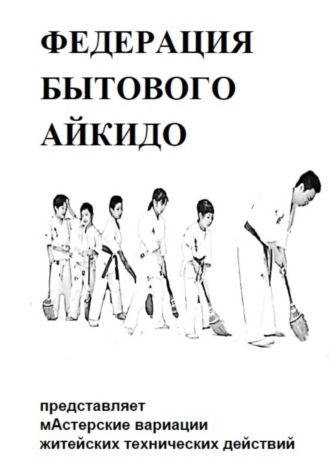 ВЛАДИСЛАВ СТЕБЕЛЬ. БЫТОВОЕ АЙКИДО