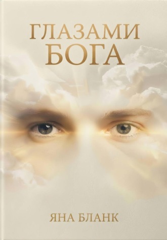Глазами Бога. 