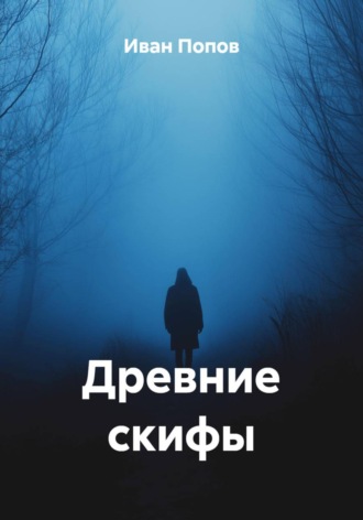 Древние скифы. Иван Попов