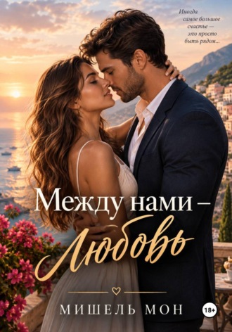 Между нами любовь. Мишель Мон
