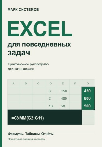 Марк Системов. Excel для повседневных задач. Практическое руководство для начинающих