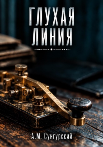 А.М. Сунгурский. Глухая линия