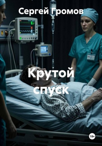 Крутой спуск. Сергей Громов