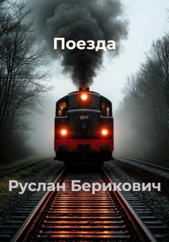 Руслан Берикович. Поезда