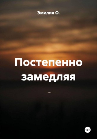 Эмилия О.. Постепенно замедляя