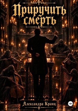 Александра Кранц. Приручить смерть
