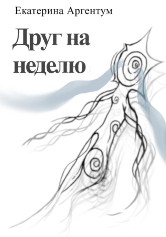 Екатерина Аргентум. Друг на неделю