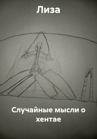  Лиза. Случайные мысли о хентае