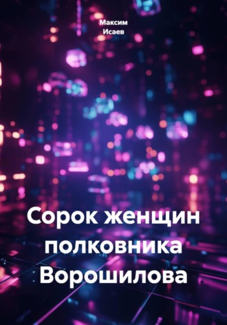 Сорок женщин полковника Ворошилова. 