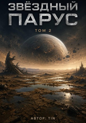 Tin Tin. Звездный парус. Том 2