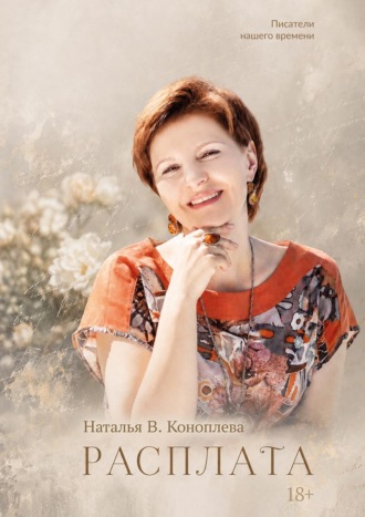 Расплата. Наталья Коноплева