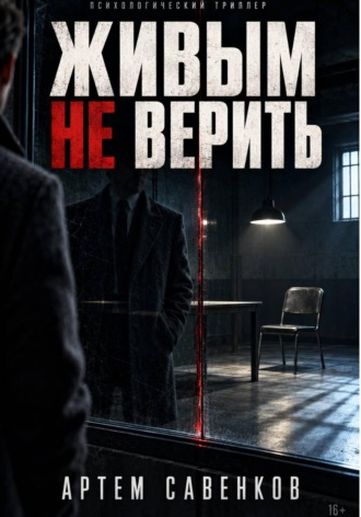 Живым не верить. Артем Савенков