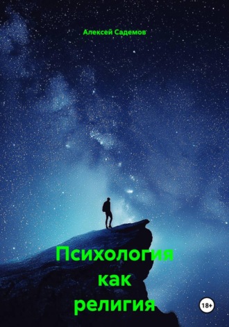 Алексей Садемов. Психология как религия