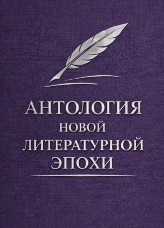 Антология новой литературной эпохи. Коллектив авторов