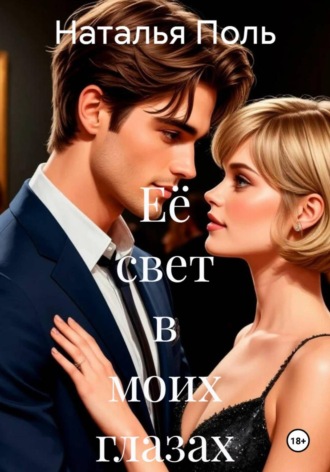 Её свет в моих глазах. Наталья Поль