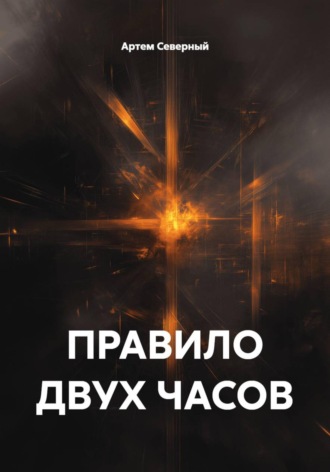 Артем Северный. ПРАВИЛО ДВУХ ЧАСОВ