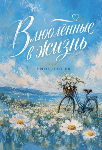 Влюблённые в жизнь. Коллектив авторов