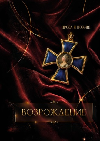 Возрождение. Коллектив авторов
