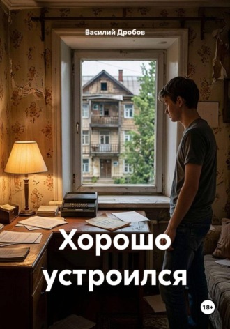 Василий Николаевич Дробов. Хорошо устроился