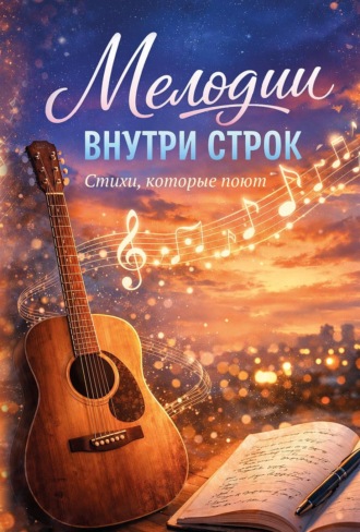 Мелодии внутри строк. Коллектив авторов