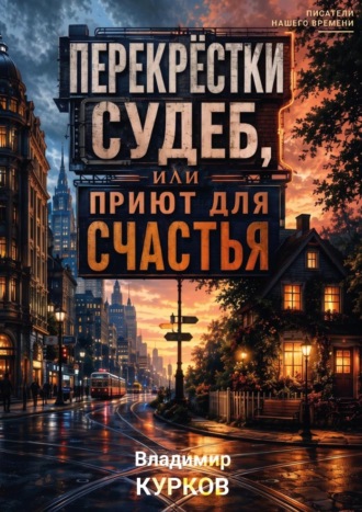 Владимир Курков. Перекрёстки судеб, или Приют для счастья