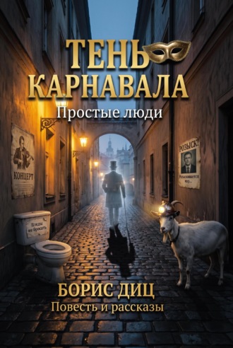 Тень карнавала. Простые люди. Борис Диц