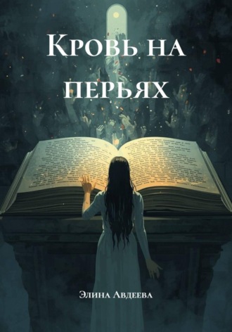 Элина Авдеева. Кровь на перьях