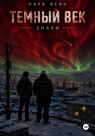 Лара Вейн. ТЕМНЫЙ ВЕК Знаки