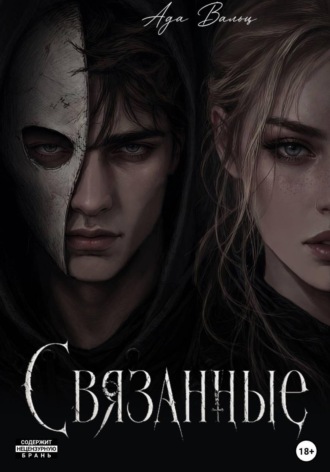 Связанные. Ада Вальц