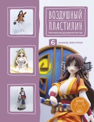 Воздушный пластилин. 6 аниме-фигурок. Мастерская рукоделия Мо Шу
