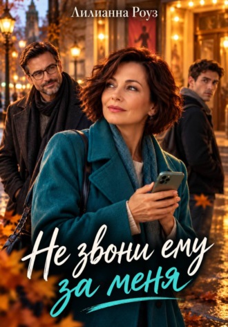 Лилианна Роуз. Не звони ему за меня