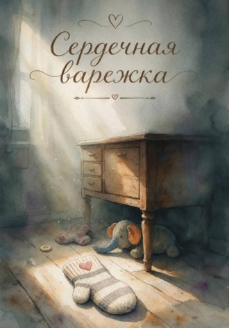 Ирина Кузнецова. Сердечная варежка