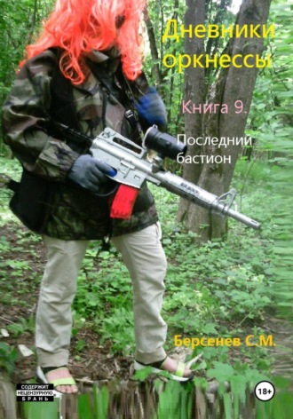 Дневники оркнессы. Книга 9. Последний бастион. Семен Берсенев