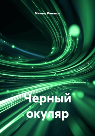 Черный окуляр. Микола Романов