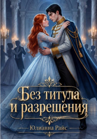 Юлианна Райс. Без титула и разрешения