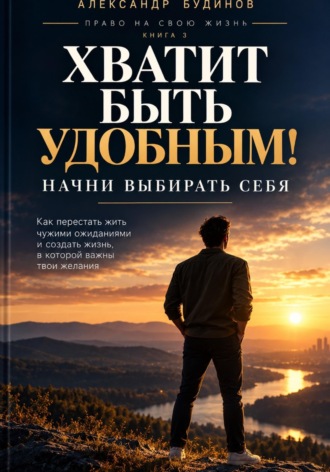 Александр Будинов. Хватит быть удобным! Начни выбирать себя
