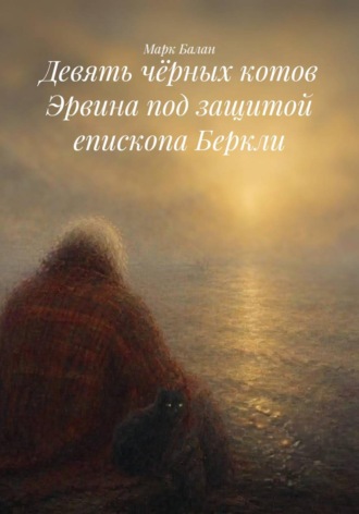 Марк Балан. Девять чёрных котов Эрвина под защитой епископа Беркли