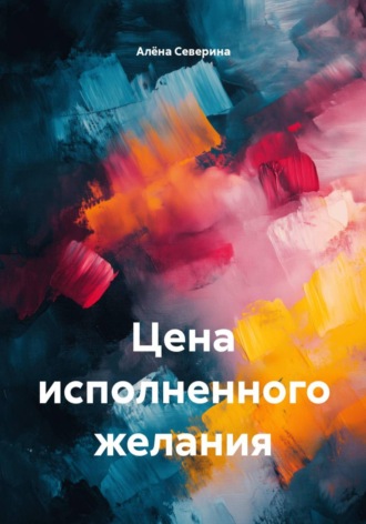 Цена исполненного желания. 