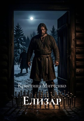 Кристина Романовна Митченко. Елизар