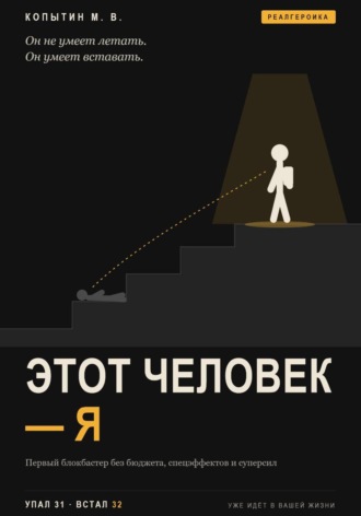 Максим Копытин. Этот человек — я