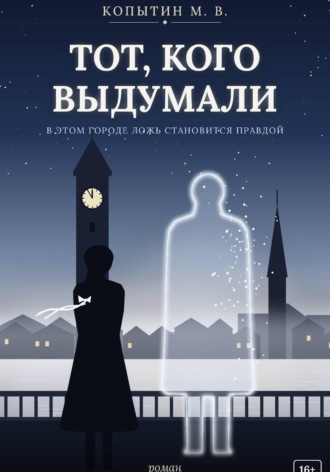 Тот, кого выдумали. 