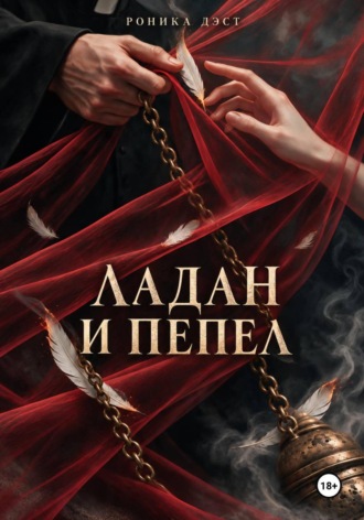 Роника Дэст. Ладан и пепел