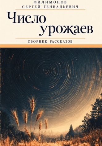 Сергей Геннадьевич Филимонов. Число урожаев