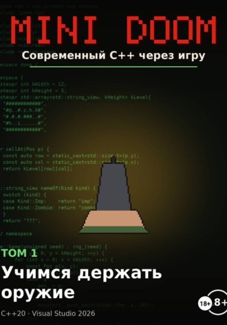 Алексей Примак. Mini Doom современный С++ через игру том 1 учимся держать оружие