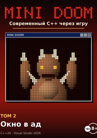 Mini Doom современный С++ через игру том 2 окно в ад. Алексей Примак