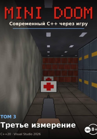 Mini Doom  современный С++ через игру том 3 третье измерение. Алексей Примак